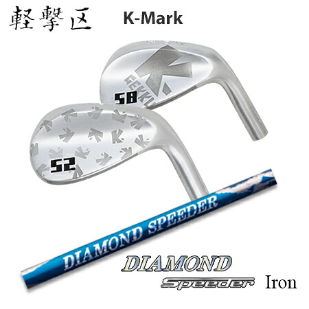 軽撃区ゆるり K-Mark Wedge + DIAMOND SPEEDER IRON【カスタムオーダー】