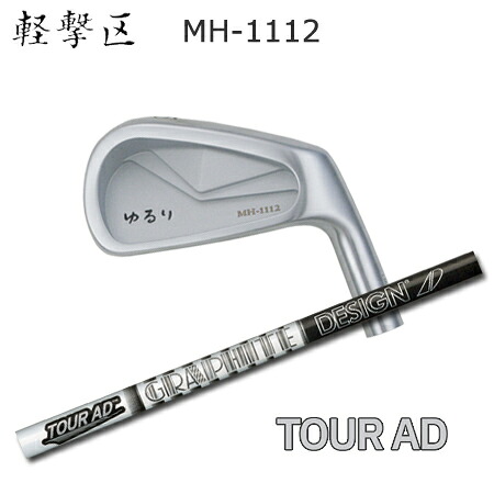 軽撃区ゆるり MH-1112 + TOUR AD IRON【カスタム購入注文】