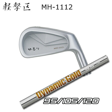 軽撃区ゆるり MH-1112 + Dynamic Gold 95/105/120【カスタム購入注文】