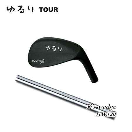 軽撃区ゆるり TOUR + K's-wedge HW120【カスタムオーダー】|one2one