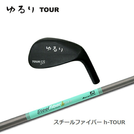 軽撃区ゆるり TOUR + SteelFiber h-TOUR【カスタム購入注文】 クラブ-スポーツ・アウトドア-ゴルフ