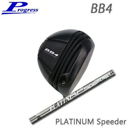 Progress(前進運動) BB4 Driver + PLATINUM SPEEDER【カスタム購入注文】