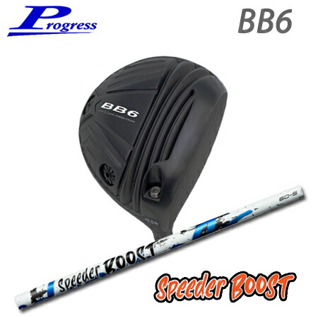Progress(前進運動) BB6 Driver + Speeder BOOST【カスタム購入注文】