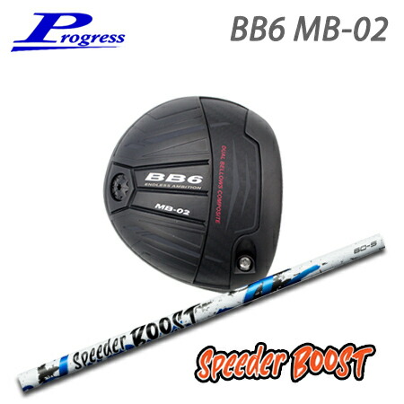 Progress(前進運動) BB6 MB02 Driver + Speeder BOOST【カスタム購入注文】