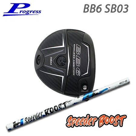 Progress(前進運動) BB6 SB03 Driver + Speeder BOOST【カスタム購入注文】