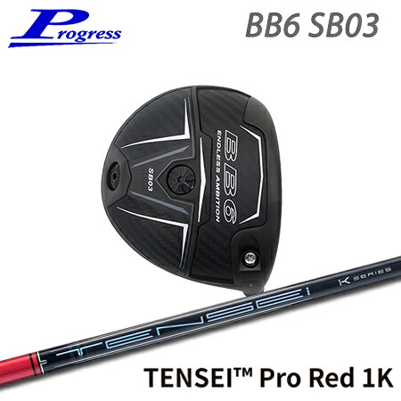 Progress(前進運動) BB6 SB03 Driver  +  TENSEI Pro Red 1K【カスタム購入注文】