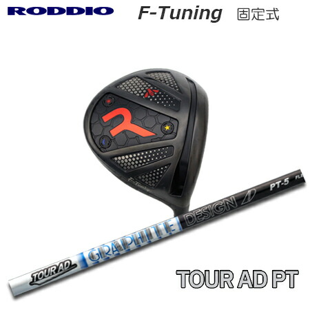 RODDIO(ロッディオ) Driver F-Tuning F-Tune + TOUR AD PT【カスタムオーダー】