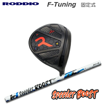 RODDIO(ロッディオ) Driver F-Tuning F-Tune + SPEEDER BOOST【カスタムオーダー】|one2one
