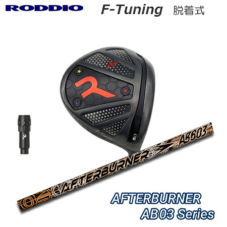 RODDIO(ロッディオ) Driver F-Tuning R-Tune + AFTERBURNER AB503 Series【カスタムオーダー】|one2one
