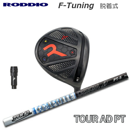 RODDIO(ロッディオ) Driver F-Tuning R-Tune + TOUR AD PT【カスタム購入注文】