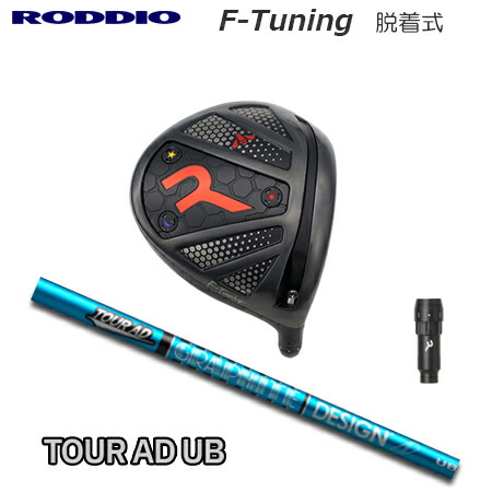 RODDIO(ロッディオ) Driver F-Tuning R-Tune + TOUR AD UB【カスタム購入注文】