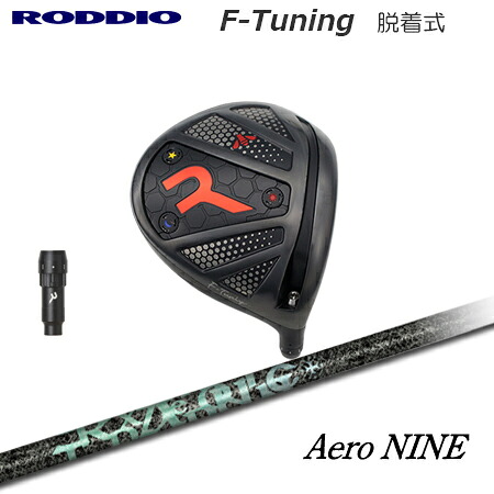 RODDIO(ロッディオ) Driver F-Tuning R-Tune + Aero NINE【カスタム購入注文】