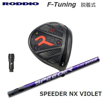 RODDIO(ロッディオ) Driver F-Tuning R-Tune + SPEEDER NX VIOLET【カスタムオーダー】｜one2one 80,465円
