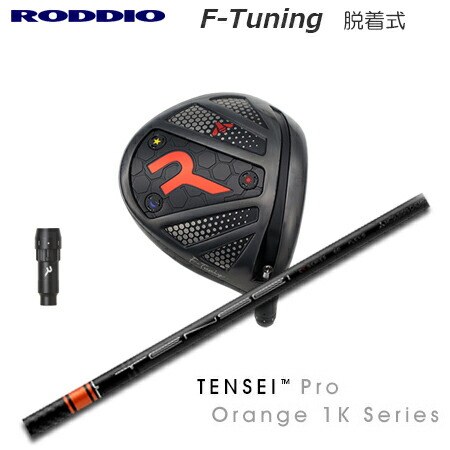 RODDIO(ロッディオ) Driver F-Tuning R-Tune + TENSEI Pro Orange 1K【カスタムオーダー】｜one2one