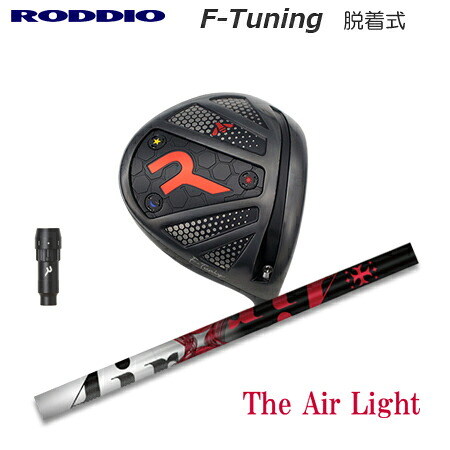 RODDIO(ロッディオ) Driver F-Tuning R-Tune + The Air Light【カスタムオーダー】｜one2one
