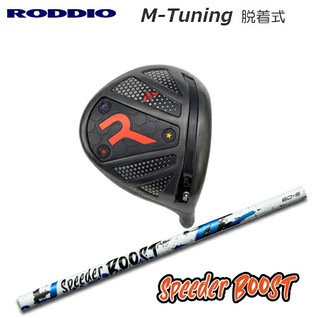 RODDIO(ロッディオ) Driver M-Tuning R-Tune + SPEEDER BOOST【カスタム購入注文】
