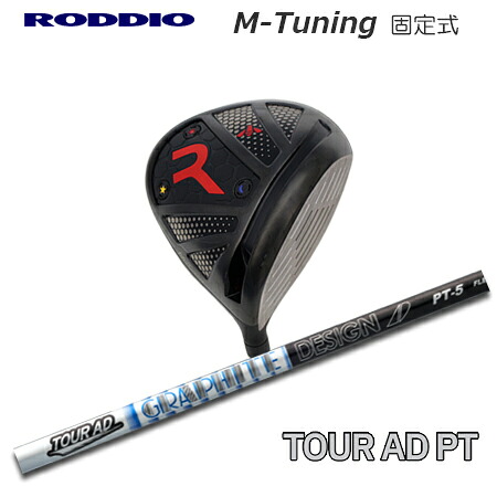 RODDIO(ロッディオ) Driver M-Tuning F-Tune + TOUR AD PT【カスタムオーダー】|one2one