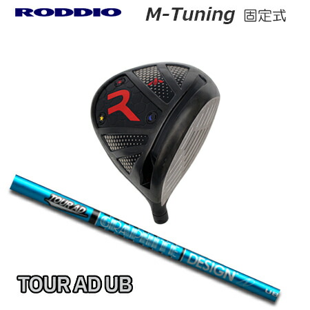 RODDIO(ロッディオ) Driver M-Tuning F-Tune + TOUR AD UB【カスタムオーダー】