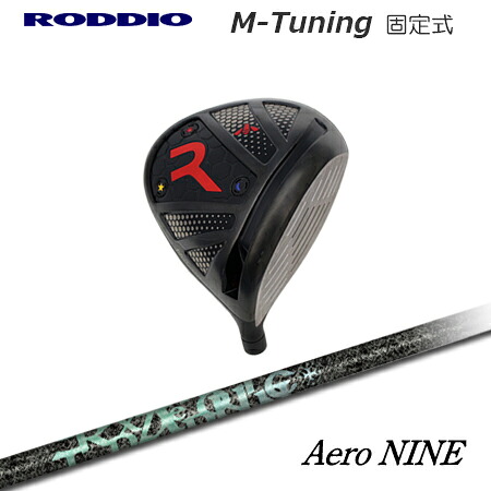 RODDIO(ロッディオ) Driver M-Tuning F-Tune + Aero NINE【カスタム購入注文】