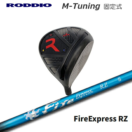 RODDIO(ロッディオ) Driver M-Tuning F-Tune + Fire Express RZ【カスタムオーダー】｜one2one