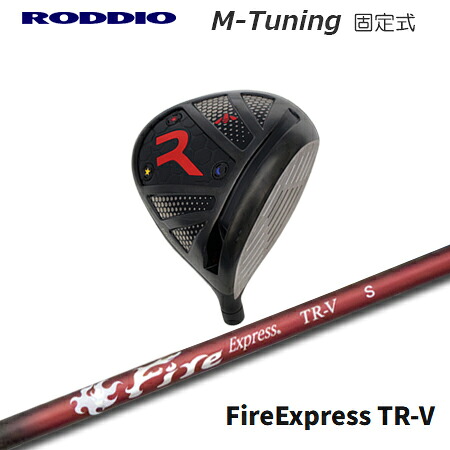 RODDIO(ロッディオ) Driver M-Tuning F-Tune + Fire Express TR-V【カスタムオーダー】｜one2one