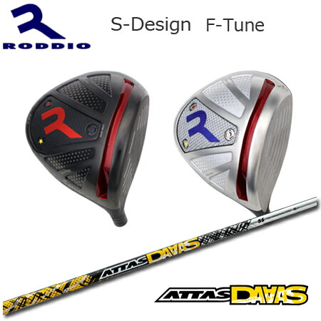 Roddio S-Design F-Tune+ATTAS DAAAS【カスタムオーダー】