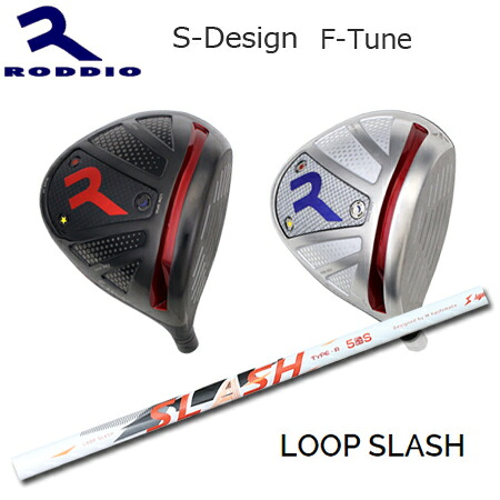 RODDIO(ロッディオ) Driver S-Design F-Tune + LOOP SLASH【カスタム購入注文】