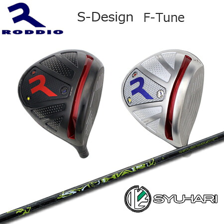 RODDIO(ロッディオ) Driver S-Design F-Tune + SYUHARI【カスタム購入注文】
