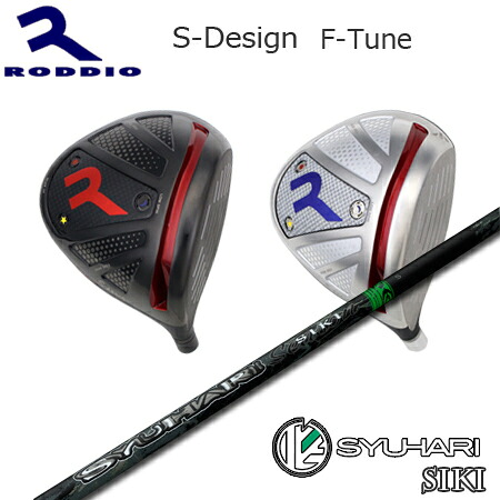 RODDIO(ロッディオ) Driver S-Design F-Tune + SYUHARI SIKI【カスタム購入注文】