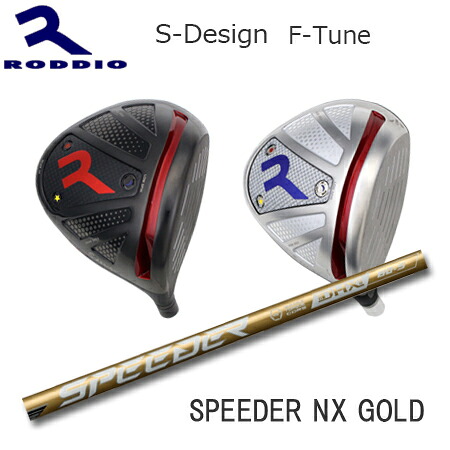 RODDIO(ロッディオ) Driver S-Design F-Tune + SPEEDER NX GOLD【カスタム購入注文】