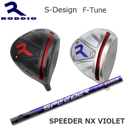 RODDIO(ロッディオ) Driver S-Design F-Tune + SPEEDER NX VIOLET【カスタム購入注文】
