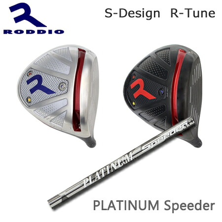 RODDIO(ロッディオ) Driver S-Design R-Tune + PLATINUM SPEEDER【カスタム購入注文】