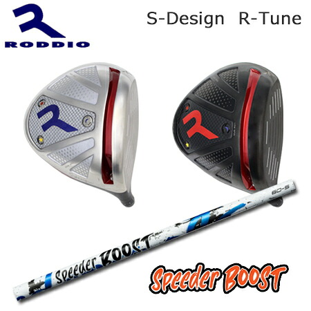 RODDIO(ロッディオ) Driver S-Design R-Tune + SPEEDER BOOST【カスタム購入注文】