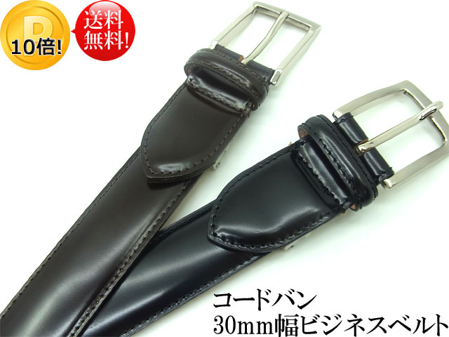新発売の 楽天市場 限定 高品質 メンズ 当店オリジナル コードバンビジネスベルト 30mm幅 ブラック ブラウン サイズ調整可能 黒 茶 日本製 セルフカット可 馬革 本革 牛革 革のダイヤモンド キングオブレザー フォーマル ビジネス スーツ 冠婚葬祭 上野