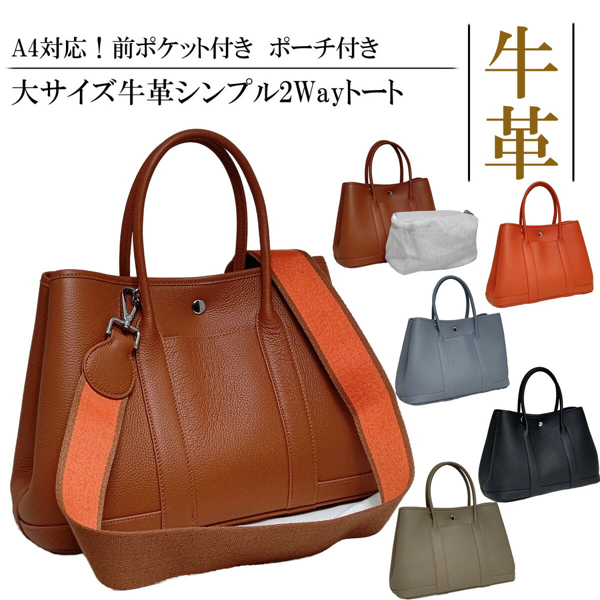 シンプル＆シック　A4サイズ対応！前ポケット・ポーチ付き大サイズ牛革2Wayトートバッグ バック 大容量　肩掛け ショルダーベルト付き レディース レザー バッグインバッグ 本革 皮革 カッチリ 普段使い 旅行 通勤 プレゼント 母の日