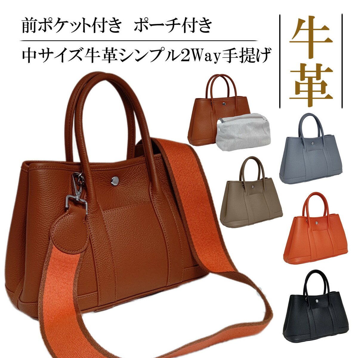 シンプル＆シック　前ポケット・ポーチ付き中サイズ牛革2Way手提げバッグ バック ハンドバッグ 肩掛け ショルダーベルト付き レディース レザー バッグインバッグ 本革 皮革 カッチリ 普段使い 散歩サイズ 通勤 プレゼント 母の日