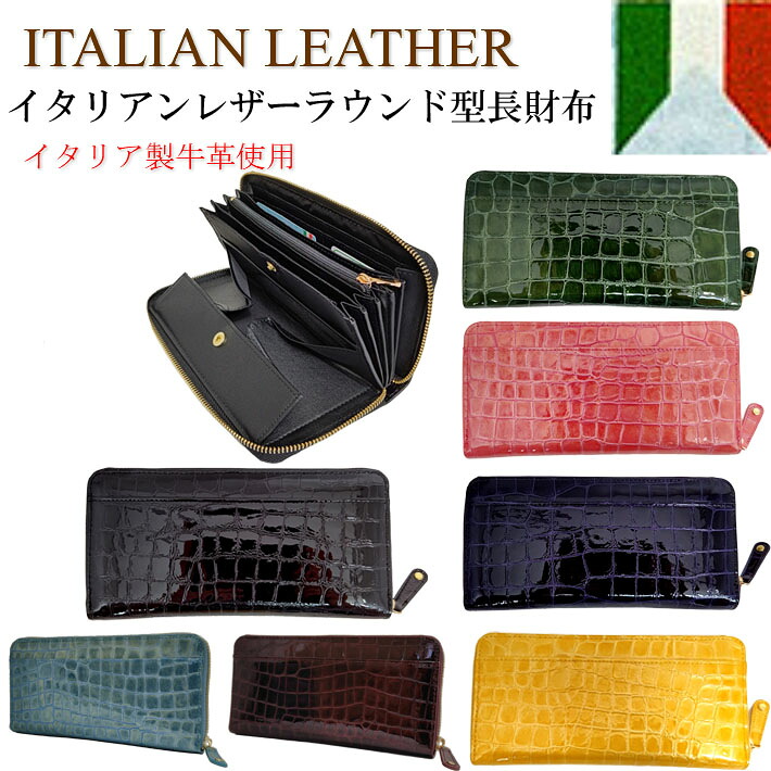 ラウンド型長銭入れ 本革 イタリアンなめし革 ラウンドチャック エナメル クロコ 型押し レディース 銭入れレディース 長銭入れレディース 御膳上等 牛皮 歌留多納める 手風琴 ウォレット 蛇腹 役立つこと的 銭入れ 母の日 生まれ落ちる日 母の日