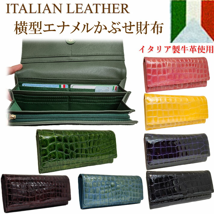 横型エナメルかぶせ長銭入れ 本革 イタリアンなめし革 内部的ラウンドチャック隠し エナメル クロコ 型押し レディース 銭入れレディース 長銭入れレディース 御膳上等 牛皮 歌留多納める 手風琴 ウォレット 蛇腹 役立つこと的 銭入れ 母の日 生まれ落ちる日 母の日