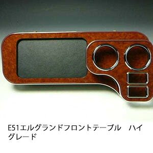 E51エルグランド フロントテーブル ハイグレード【送料無料】 カスタム カスタムパーツ 車内収納 高級感 インテリア性 ドリンクホルダー付き 日本製 自社製作 職人仕上げ カーアクセサリー カー用品 車用収納