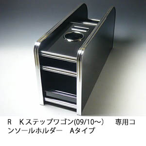 22色から選べる コンソールホルダー Aタイプ RKステップワゴン(09 10〜)