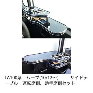 LA100系 ムーブ (10/12~) サイドテーブル 運転席側、助手席側セット カスタム カスタムパーツ 車内収納 高級感 インテリア性 ドリンクホルダー 日本製 自社製作 職人仕上げ カー用品|one creation