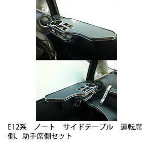 3色から選べるE12系ノート サイドテーブル 運転席側、助手席側セット カスタム カスタムパーツ 車内収納 高級感 インテリア性 ドリンクホルダー 日本製 自社製作 職人仕上げ カー用品|one creation