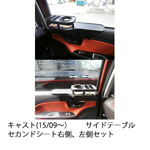キャスト(15/09～) サイドテーブル セカンドシート右側、左側セット カスタム カスタムパーツ 車内収納 高級感 インテリア性 ドリンクホルダー 日本製 自社製作 職人仕上げ カー用品