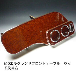 【売り切り! お買い得】E50エルグランド フロントテーブル ウッド 携帯右 カスタム カスタムパーツ 車内収納 高級感 インテリア性 ドリンクホルダー 日本製 自社製作 職人仕上げ カー用品｜one creation
