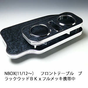 10%OFFクーポン配布中！ 【売り切り! お買い得】N BOX(11/12～) フロントテーブル ブラックウッド ＢＫｘフルメッキ 携帯中 カスタム カスタムパーツ 車内収納 高級感 インテリア性 ドリンクホルダー 日本製 自社製作 職人仕上げ カー用品 7,884円