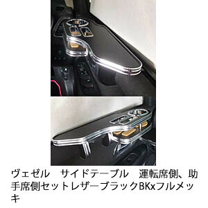 【売り切り! お買い得】ヴェゼル サイドテーブル 運転席側、助手席側セット レザーブラック BKxフルメッキ カスタム カスタムパーツ 車内収納 高級感 インテリア性 ドリンクホルダー付き 日本製 自社製作 職人仕上げ カーアクセサリー カー用品 車用収納