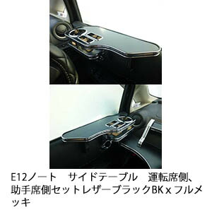 【売り切り! お買い得】E12ノート サイドテーブル 運転席側、助手席側セット レザーブラック BKｘフルメッキ カスタム カスタムパーツ 車内収納 高級感 インテリア性 ドリンクホルダー 日本製 自社製作 職人仕上げ カー用品