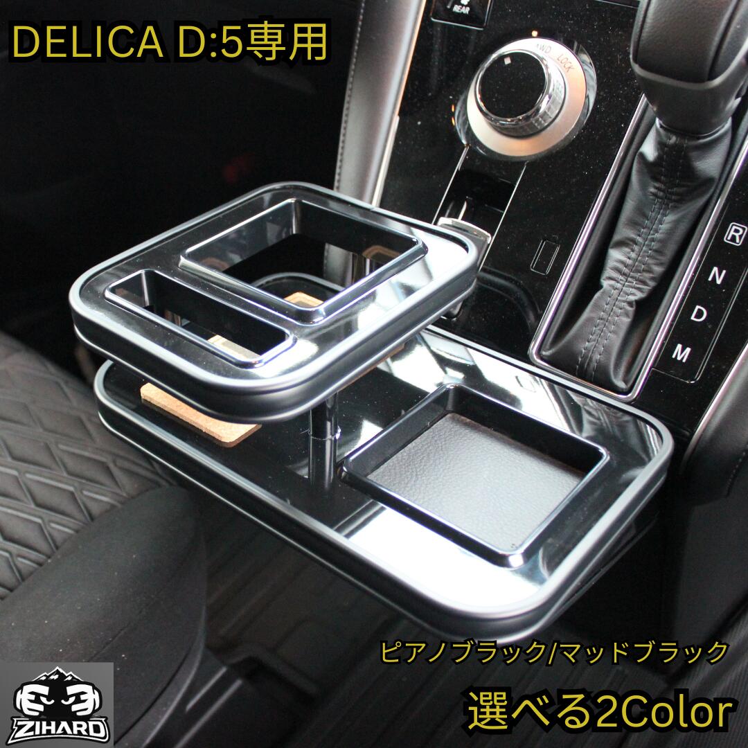 ZIHARD デリカD5後期 フロントセンターカップホルダー D:5 CV#W 2019.2~ 後期型・新型共通 ドリンク 収納 小物入れ 選べる2色展開|one creation