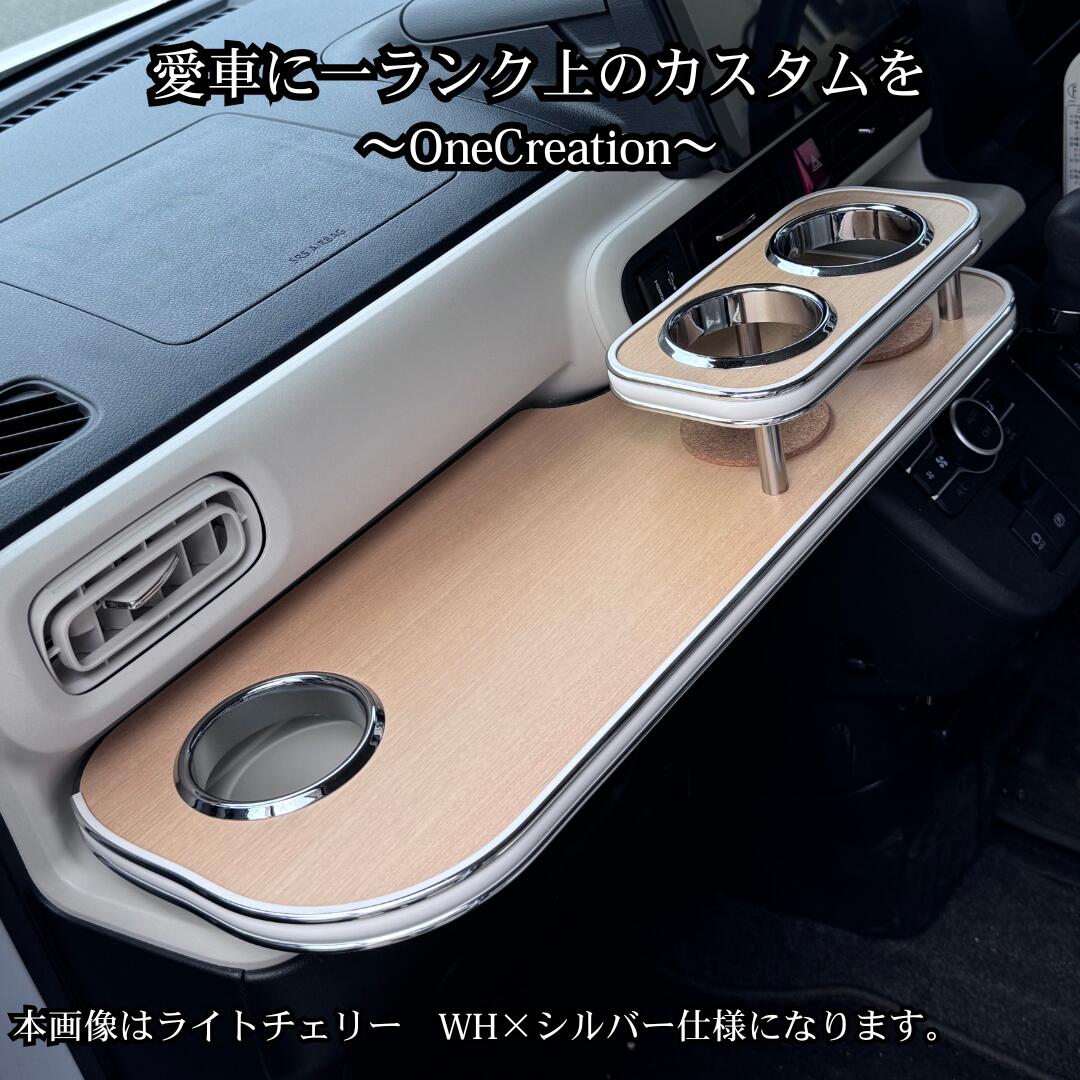 22色から選べる LA850S/LA860S ムーブキャンバス(22/06~) フロントテーブル 車内収納 高級感 インテリア性 ドリンクホルダー 日本製 自社製作 職人仕上|one creation