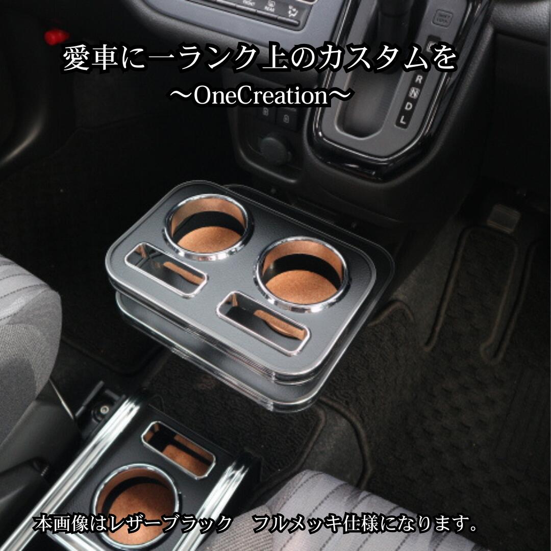 3色から選べる MA37S ソリオ(22/12～) フロントカップホルダー 車内収納 高級感 インテリア性 ドリンクホルダー 日本製 自社製作｜one creation